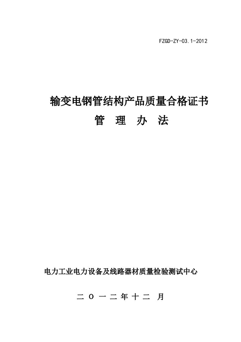 输变电钢管结构产品质量合格证书管理办法