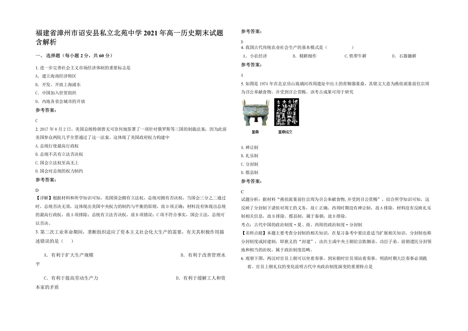 福建省漳州市诏安县私立北苑中学2021年高一历史期末试题含解析