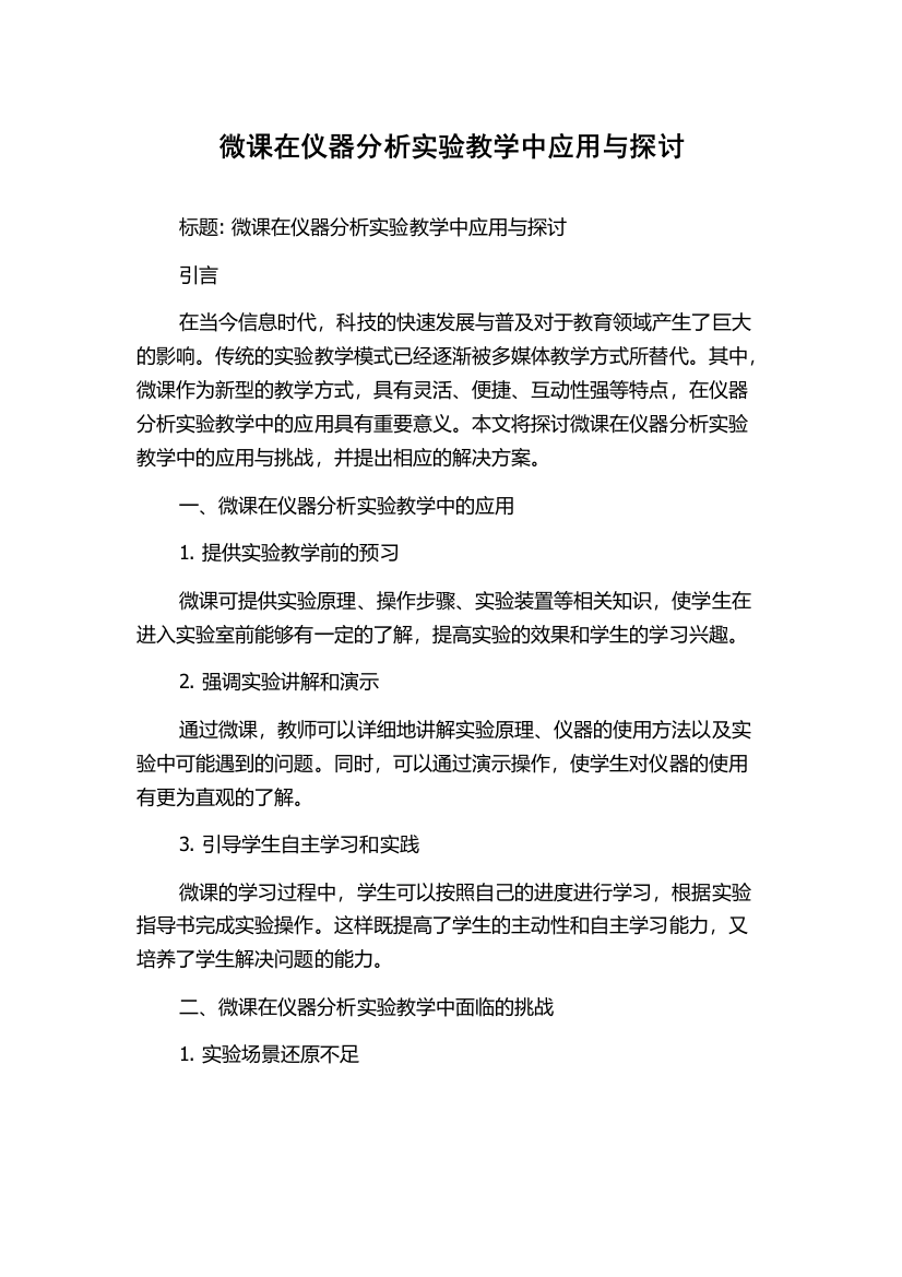 微课在仪器分析实验教学中应用与探讨