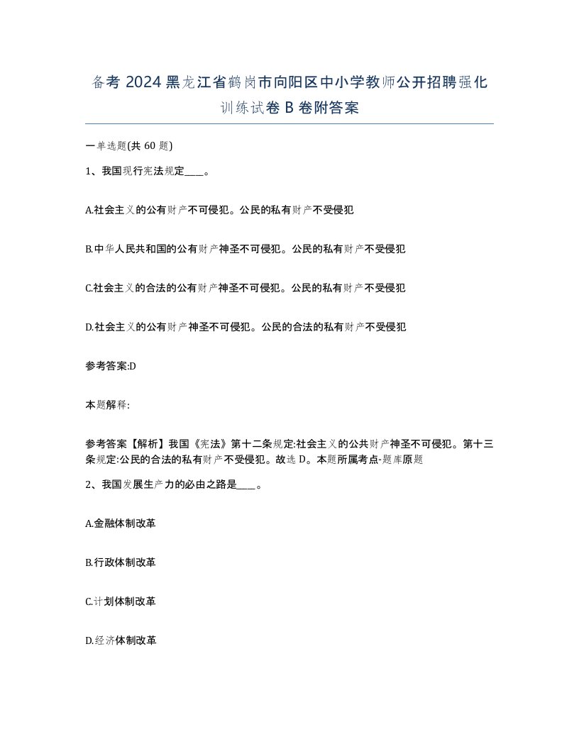 备考2024黑龙江省鹤岗市向阳区中小学教师公开招聘强化训练试卷B卷附答案