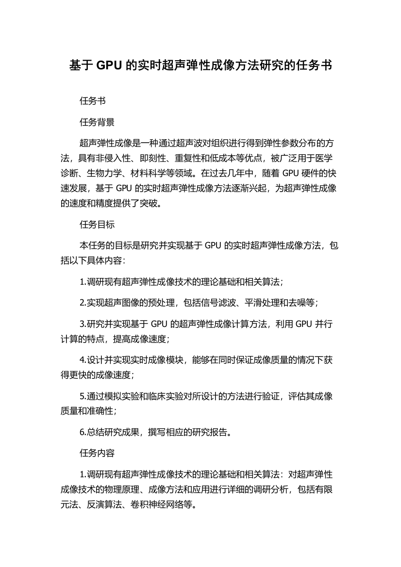 基于GPU的实时超声弹性成像方法研究的任务书