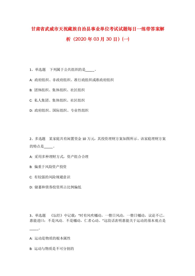 甘肃省武威市天祝藏族自治县事业单位考试试题每日一练带答案解析2020年03月30日一