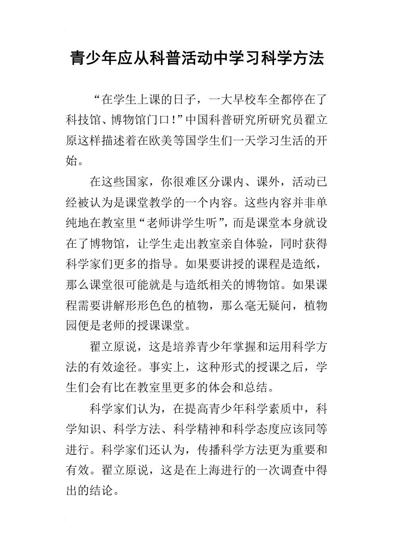 青少年应从科普活动中学习科学方法