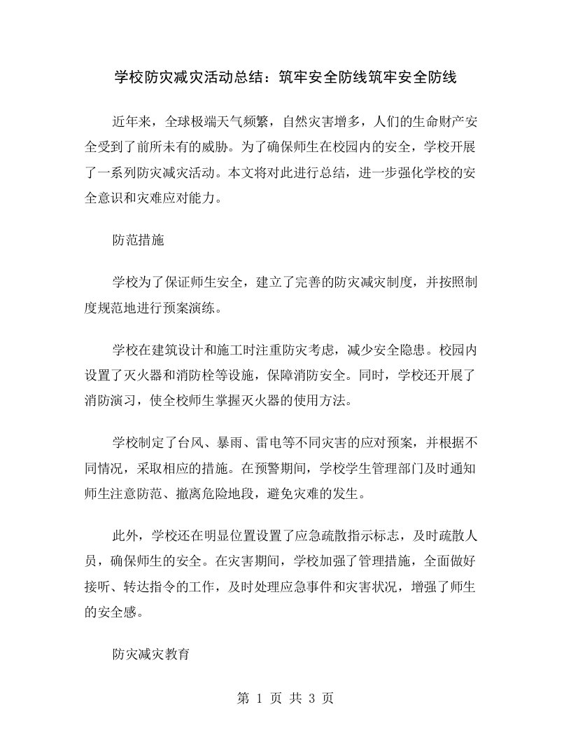 学校防灾减灾活动总结：筑牢安全防线