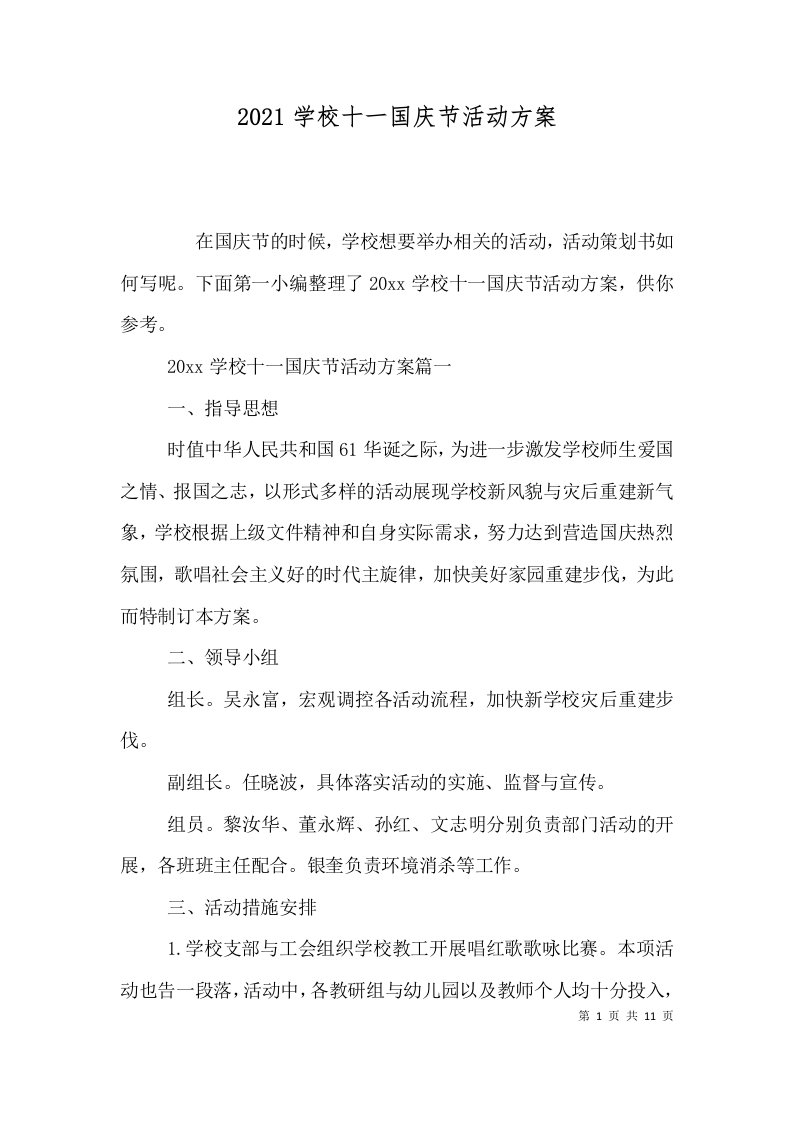 2021学校十一国庆节活动方案