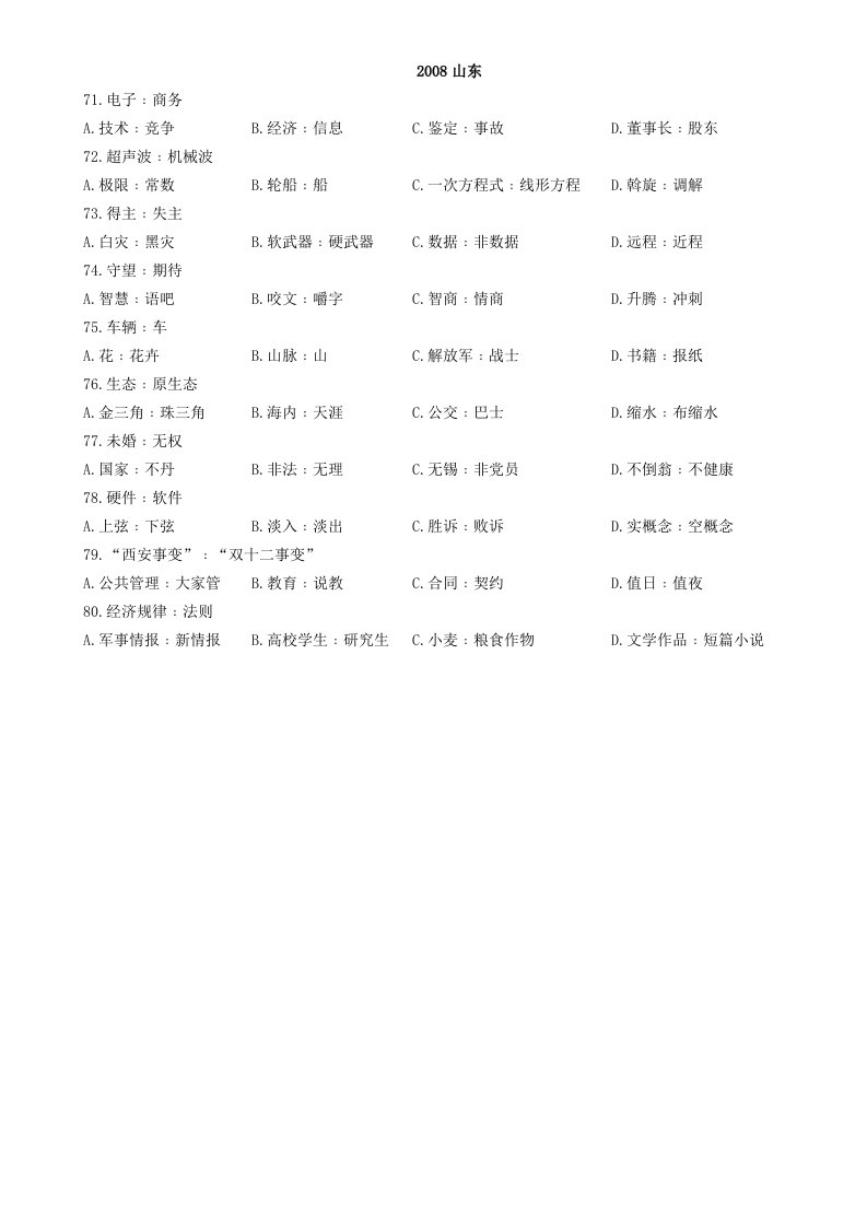 各省历年真题类比推理真题与答案