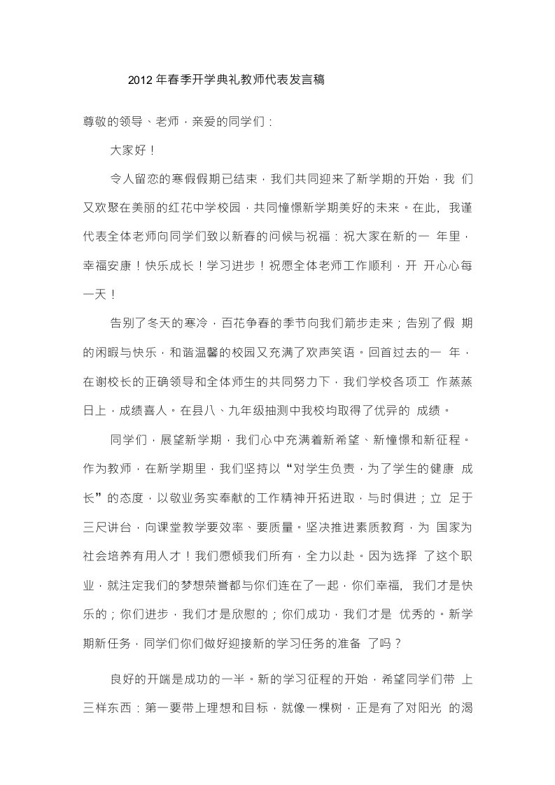 优秀教师代表在春季开学典礼上的演讲稿