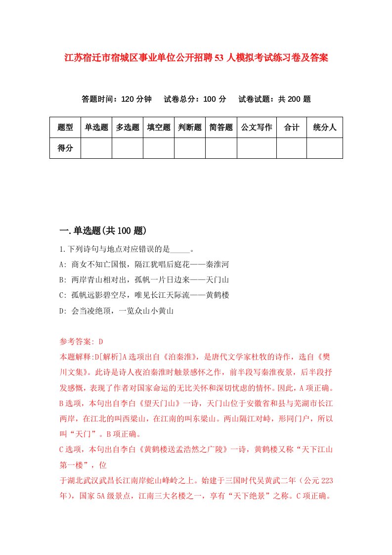 江苏宿迁市宿城区事业单位公开招聘53人模拟考试练习卷及答案第0套