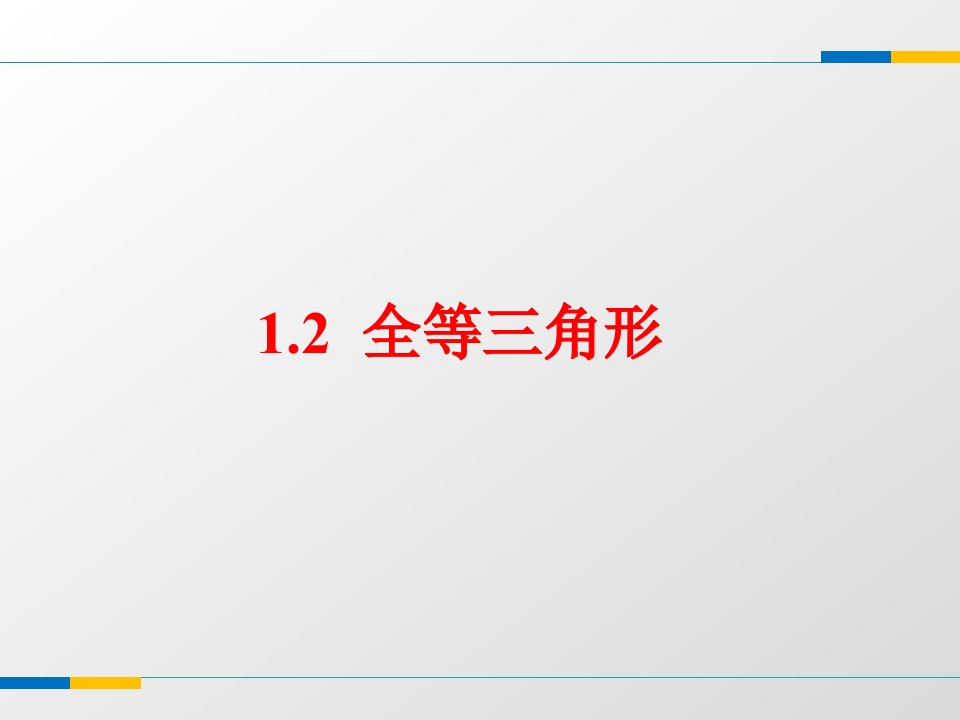 苏科版八年级上1.2《全等三角形》教学（共17张）