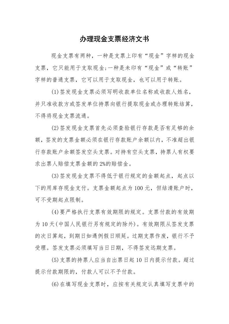 公文写作_经济文书_办理现金支票经济文书