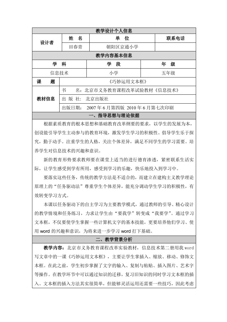 《巧妙运用文本框》信息技术素质教育教学设计-朝阳区京通小学田春青