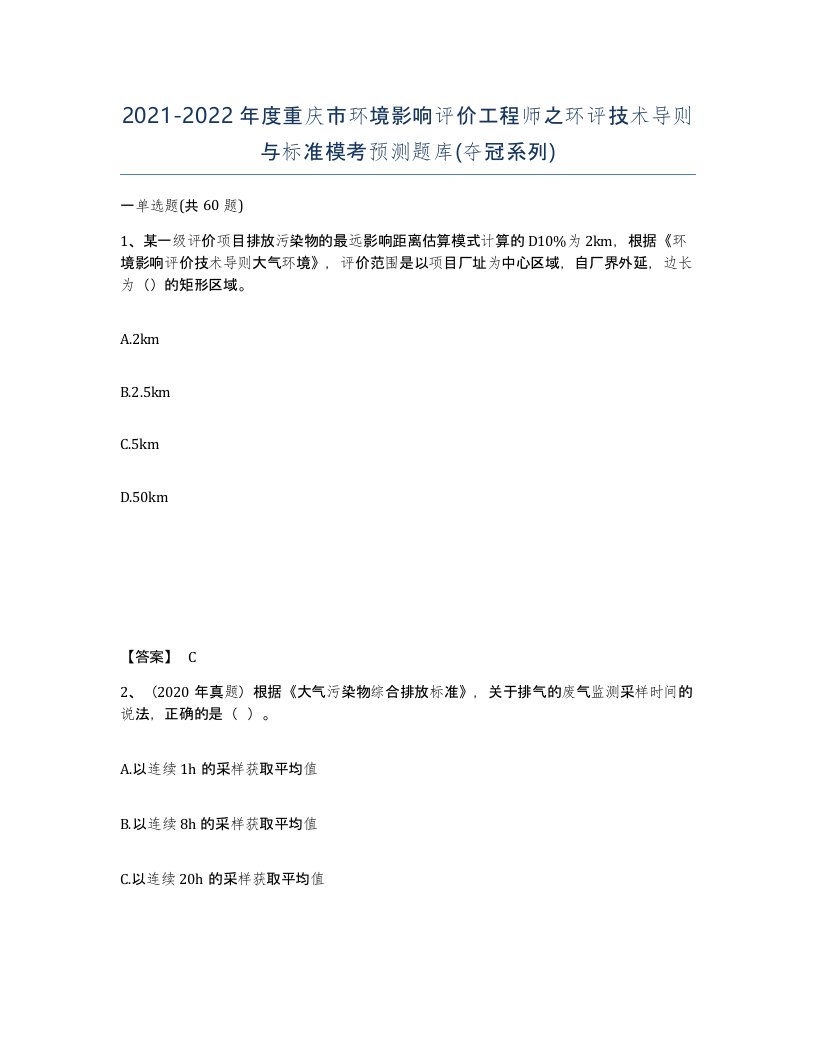 2021-2022年度重庆市环境影响评价工程师之环评技术导则与标准模考预测题库夺冠系列