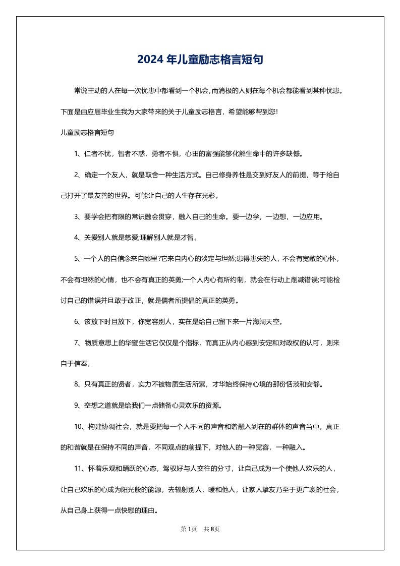 2024年儿童励志格言短句