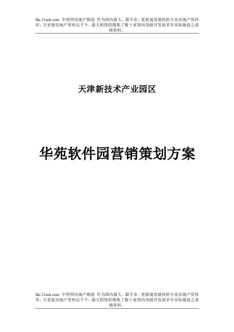 天津新技术产业园区华苑软件园营销策划方案(doc)-IT