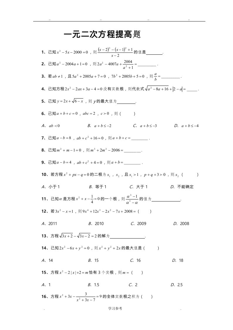 一元二次方程综合培优1(难度大