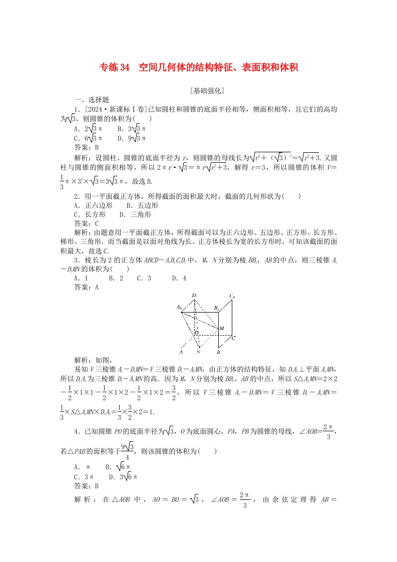 2025版高考数学一轮复习微专题小练习专练34空间几何体的结构特征表面积和体积