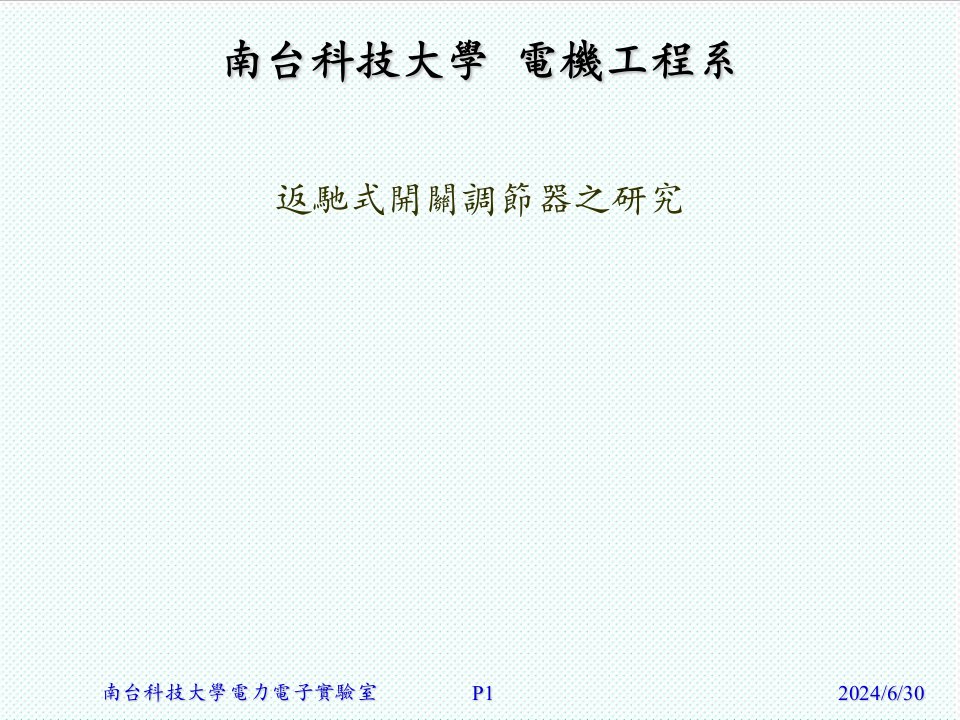 电子行业-南台科技大学电力电子实验室