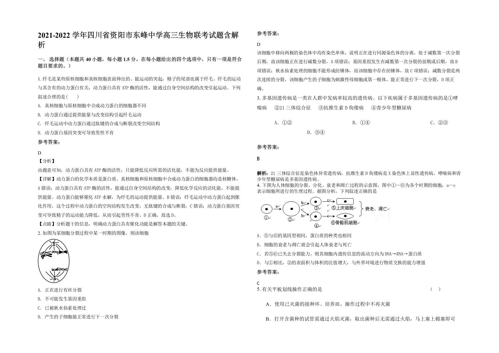 2021-2022学年四川省资阳市东峰中学高三生物联考试题含解析