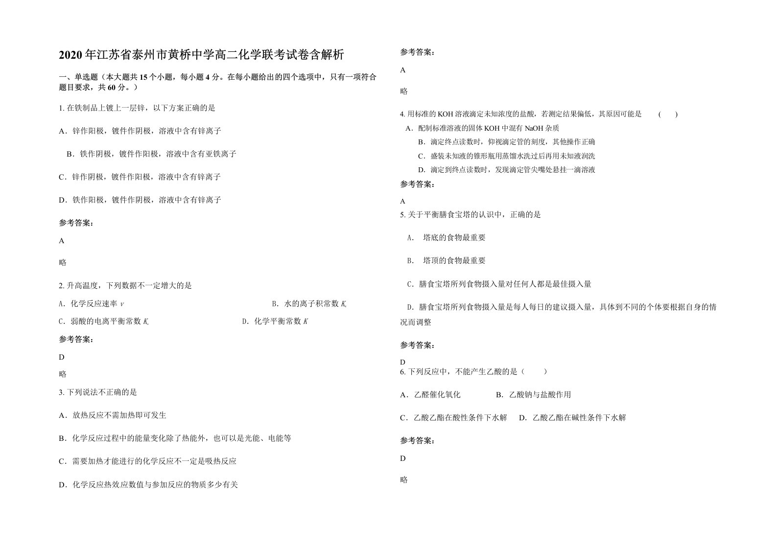 2020年江苏省泰州市黄桥中学高二化学联考试卷含解析