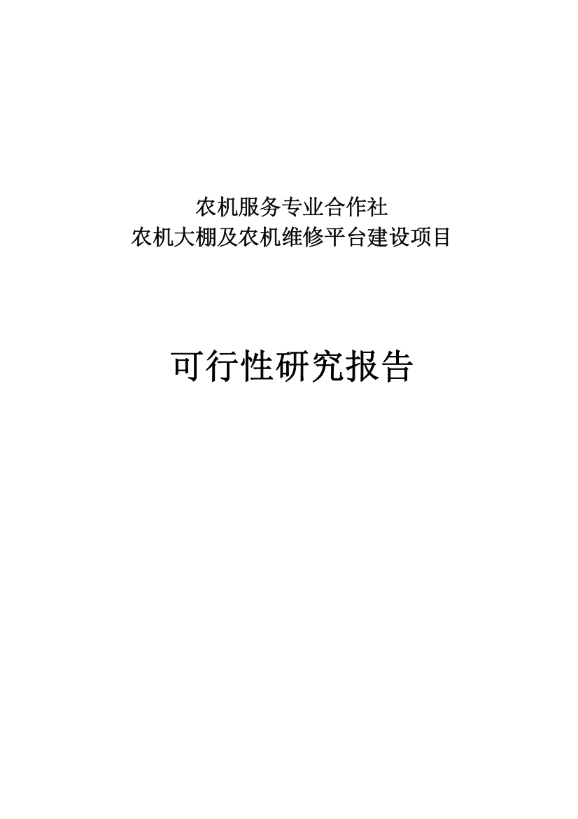 农机大棚及农机维修平台建设项目可行性研究报告