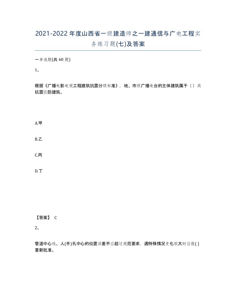 2021-2022年度山西省一级建造师之一建通信与广电工程实务练习题七及答案