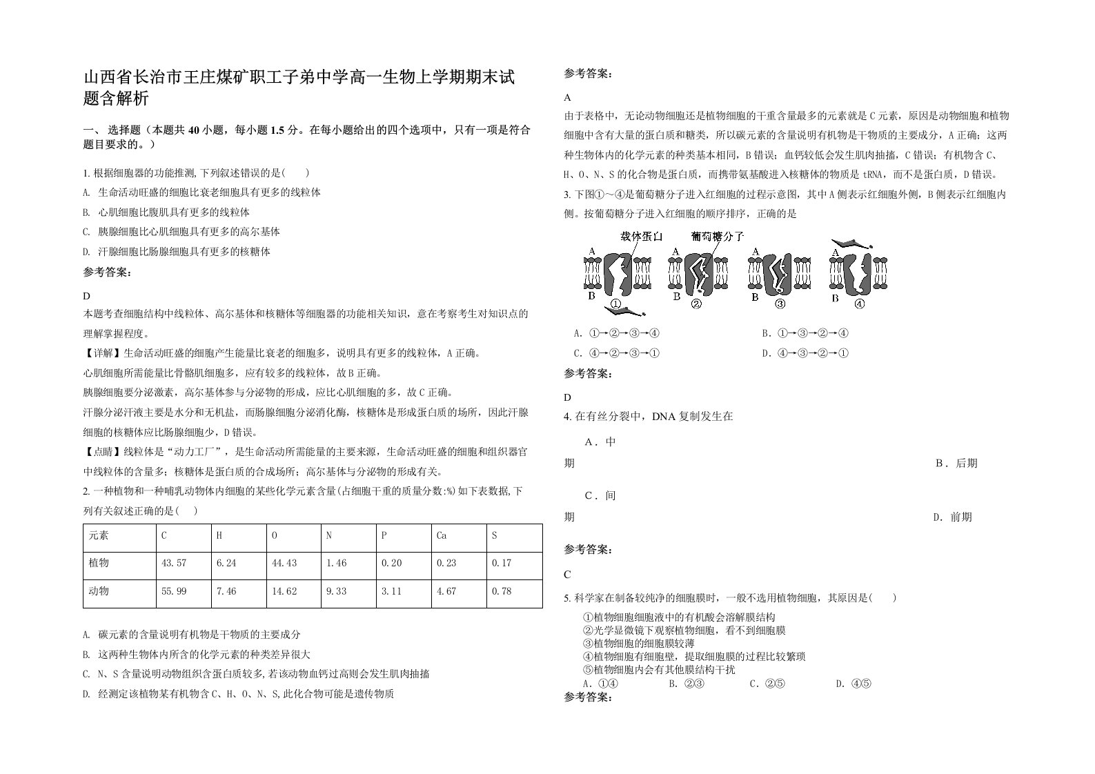 山西省长治市王庄煤矿职工子弟中学高一生物上学期期末试题含解析