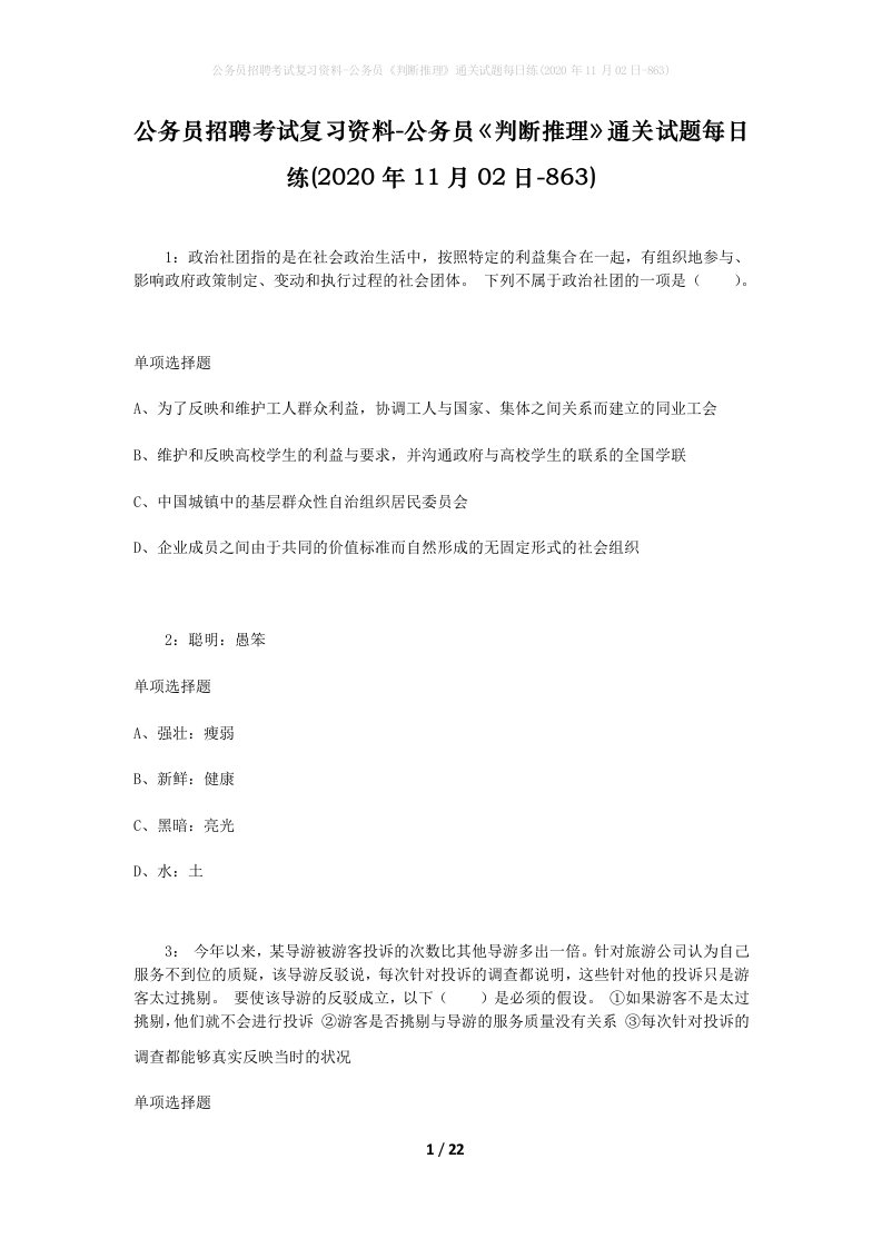 公务员招聘考试复习资料-公务员判断推理通关试题每日练2020年11月02日-863