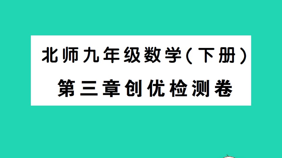 九年级数学下册第三章圆检测卷课件新版北师大版