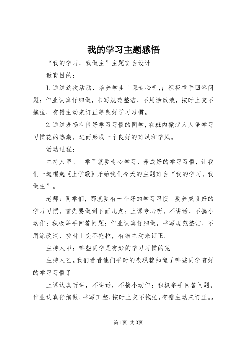 我的学习主题感悟