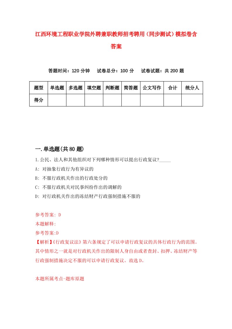 江西环境工程职业学院外聘兼职教师招考聘用同步测试模拟卷含答案9