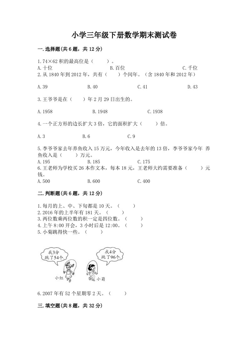 小学三年级下册数学期末测试卷附参考答案（a卷）