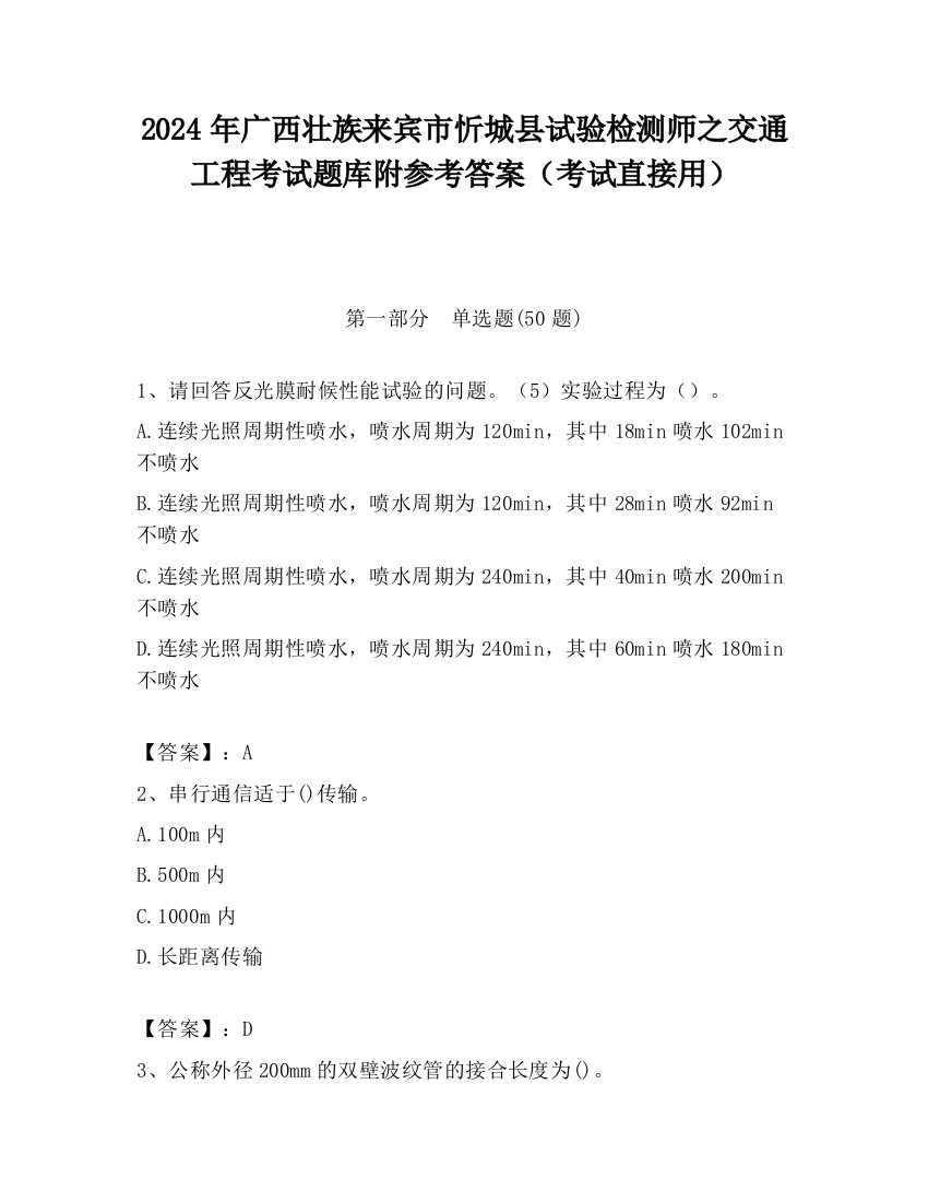 2024年广西壮族来宾市忻城县试验检测师之交通工程考试题库附参考答案（考试直接用）