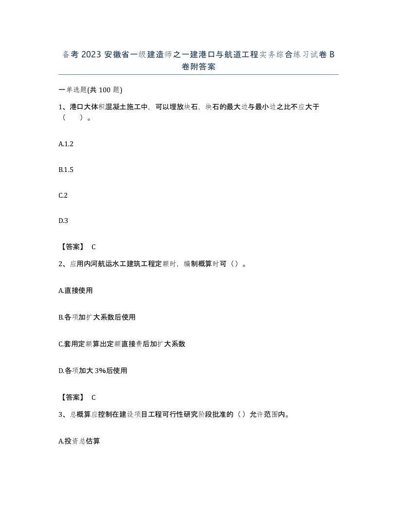 备考2023安徽省一级建造师之一建港口与航道工程实务综合练习试卷B卷附答案