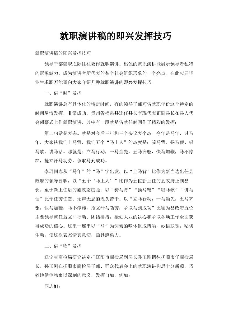 就职演讲稿的即兴发挥技巧