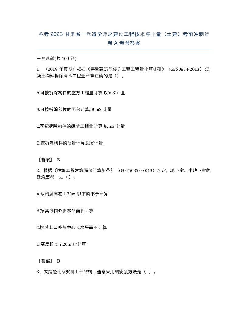 备考2023甘肃省一级造价师之建设工程技术与计量土建考前冲刺试卷A卷含答案