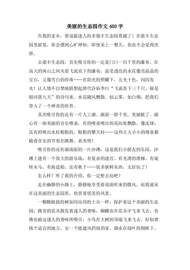 美丽的生态园作文400字