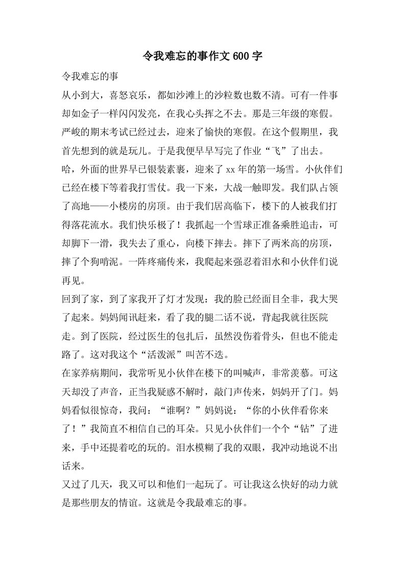 令我难忘的事作文600字