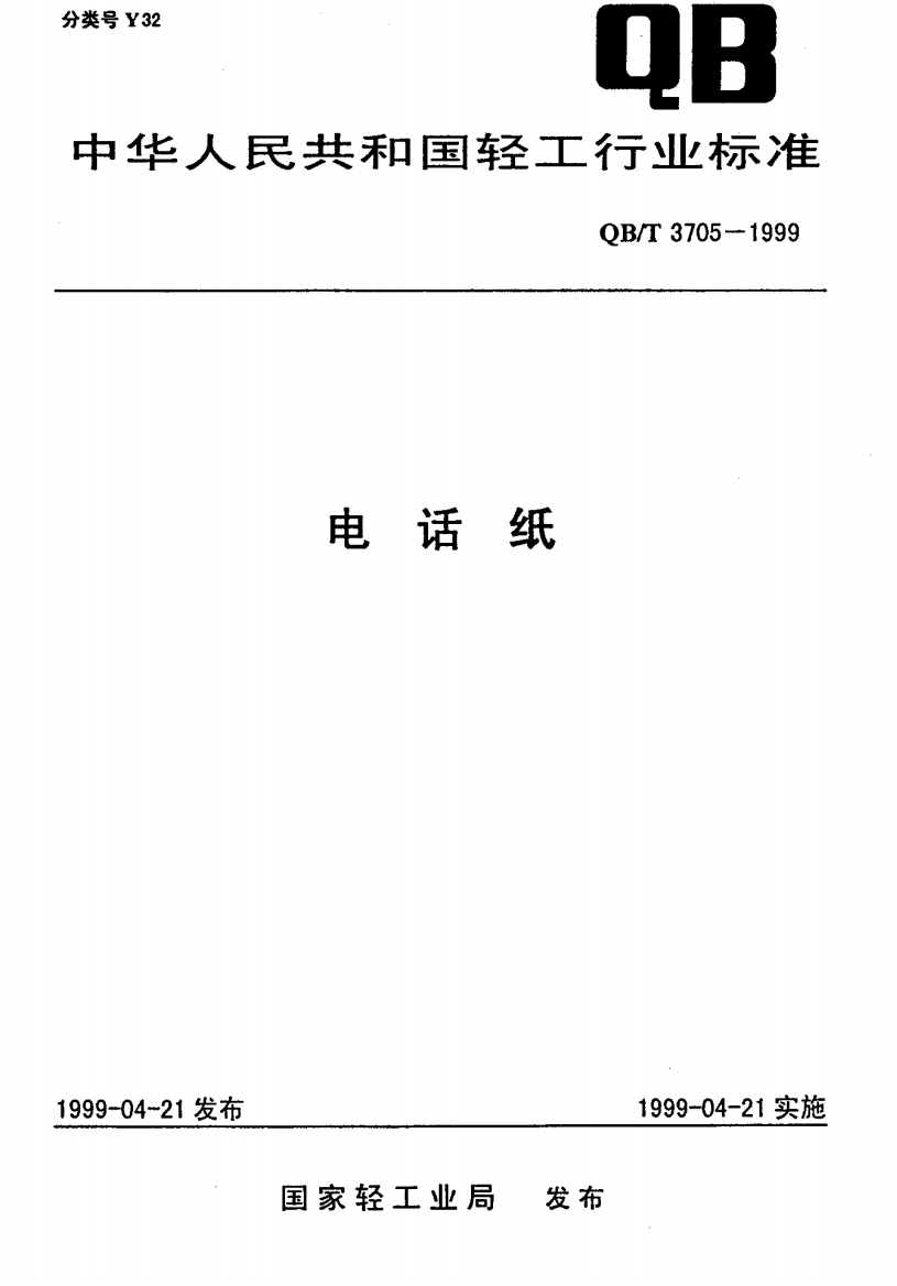 QB_T_3705-1999_电话纸