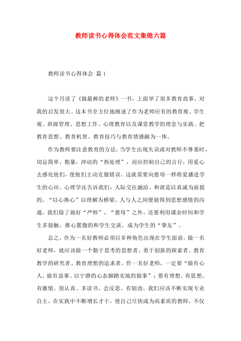 教师读书心得体会范文集锦六篇