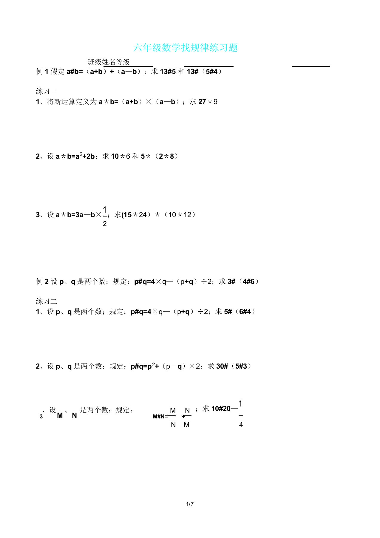 六年级数学找规律复习练学习习题