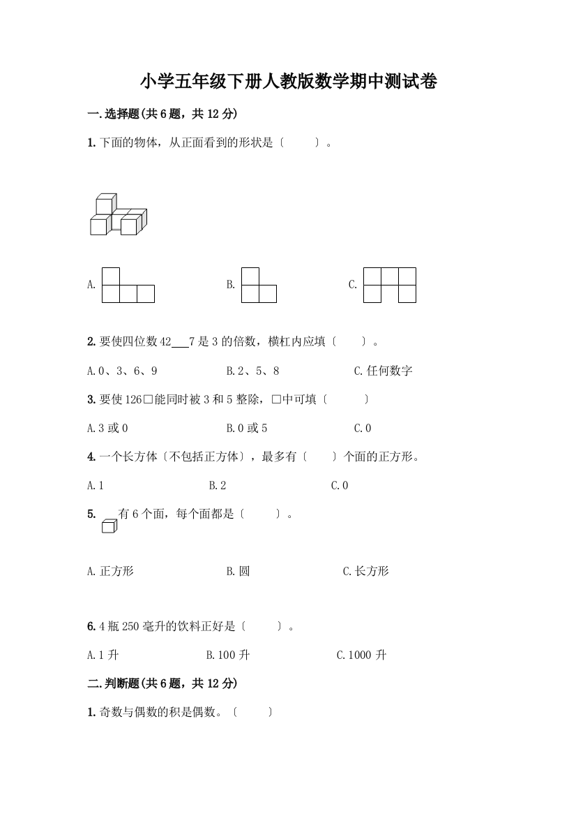 小学五年级下册数学期中测试卷【突破训练】