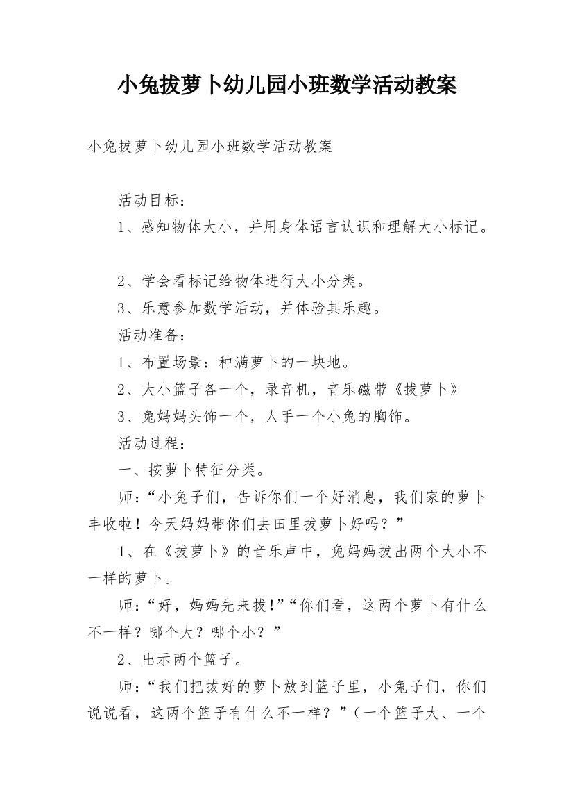 小兔拔萝卜幼儿园小班数学活动教案