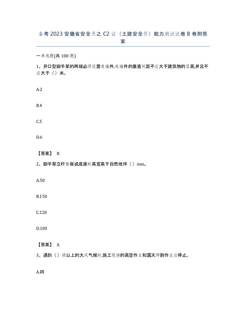 备考2023安徽省安全员之C2证土建安全员能力测试试卷B卷附答案