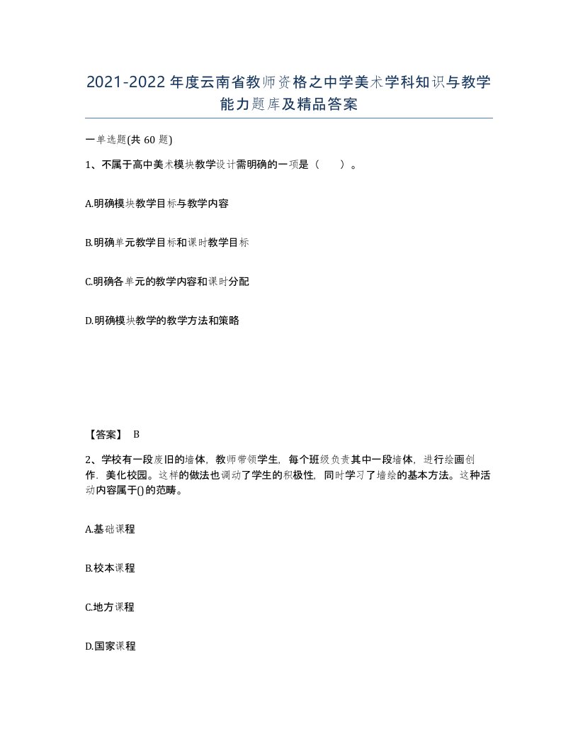 2021-2022年度云南省教师资格之中学美术学科知识与教学能力题库及答案