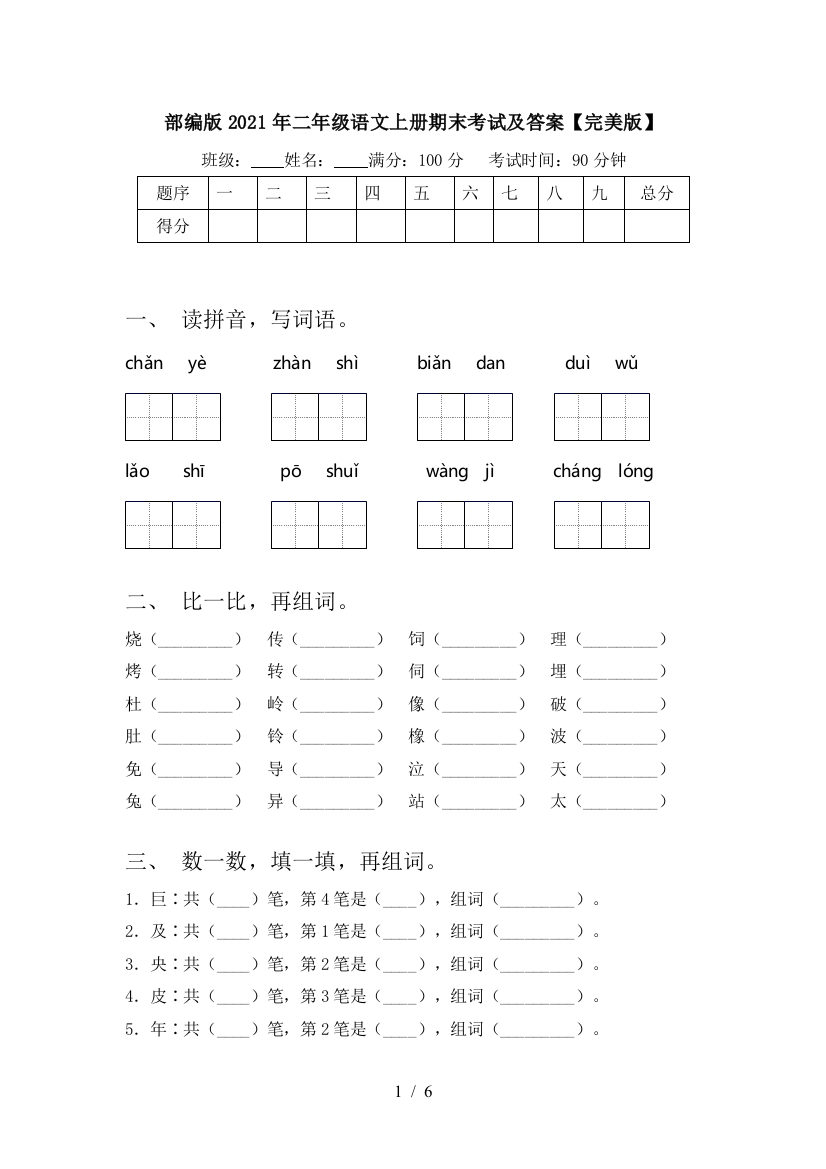 部编版2021年二年级语文上册期末考试及答案【完美版】