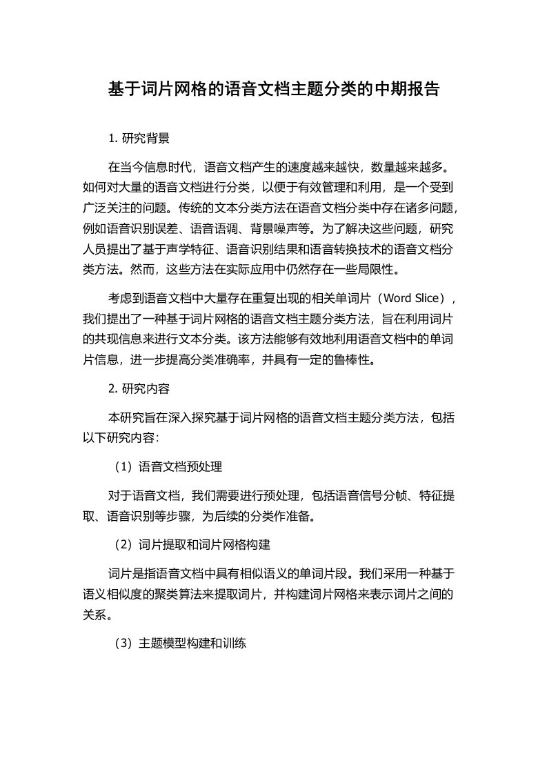 基于词片网格的语音文档主题分类的中期报告