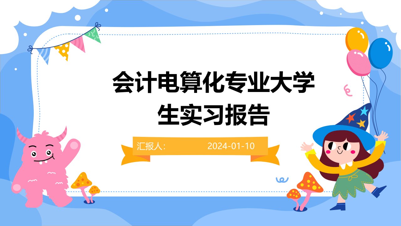 会计电算化专业大学生实习报告