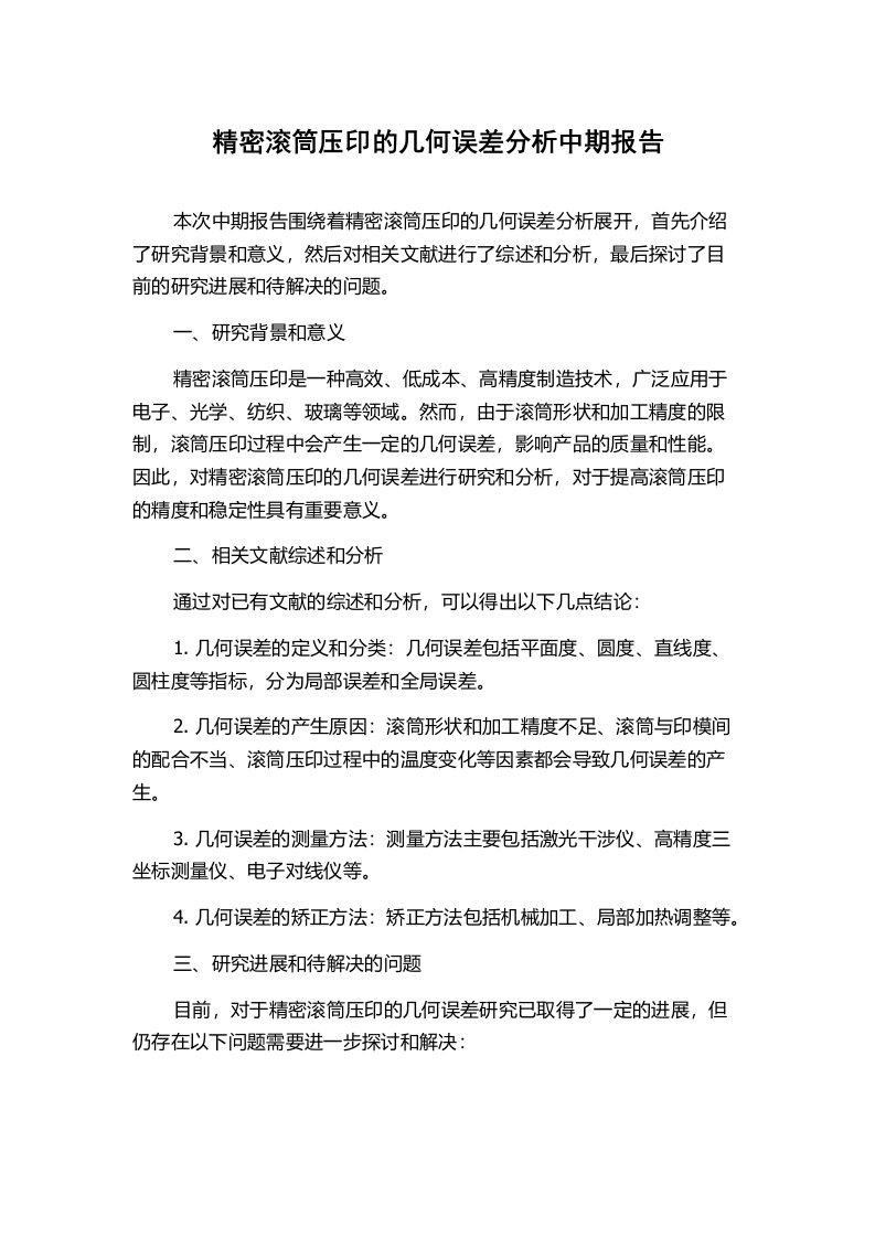 精密滚筒压印的几何误差分析中期报告