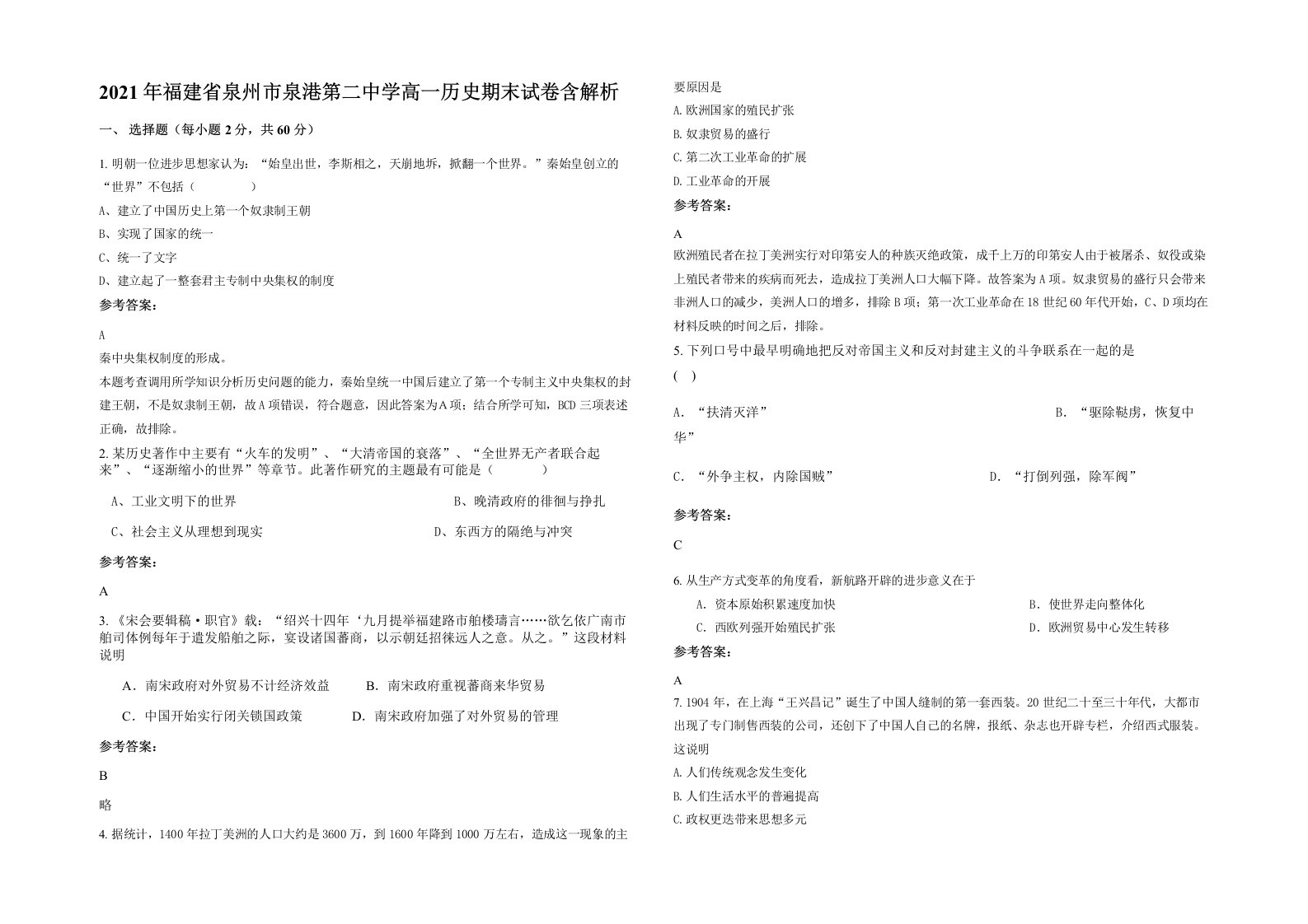 2021年福建省泉州市泉港第二中学高一历史期末试卷含解析