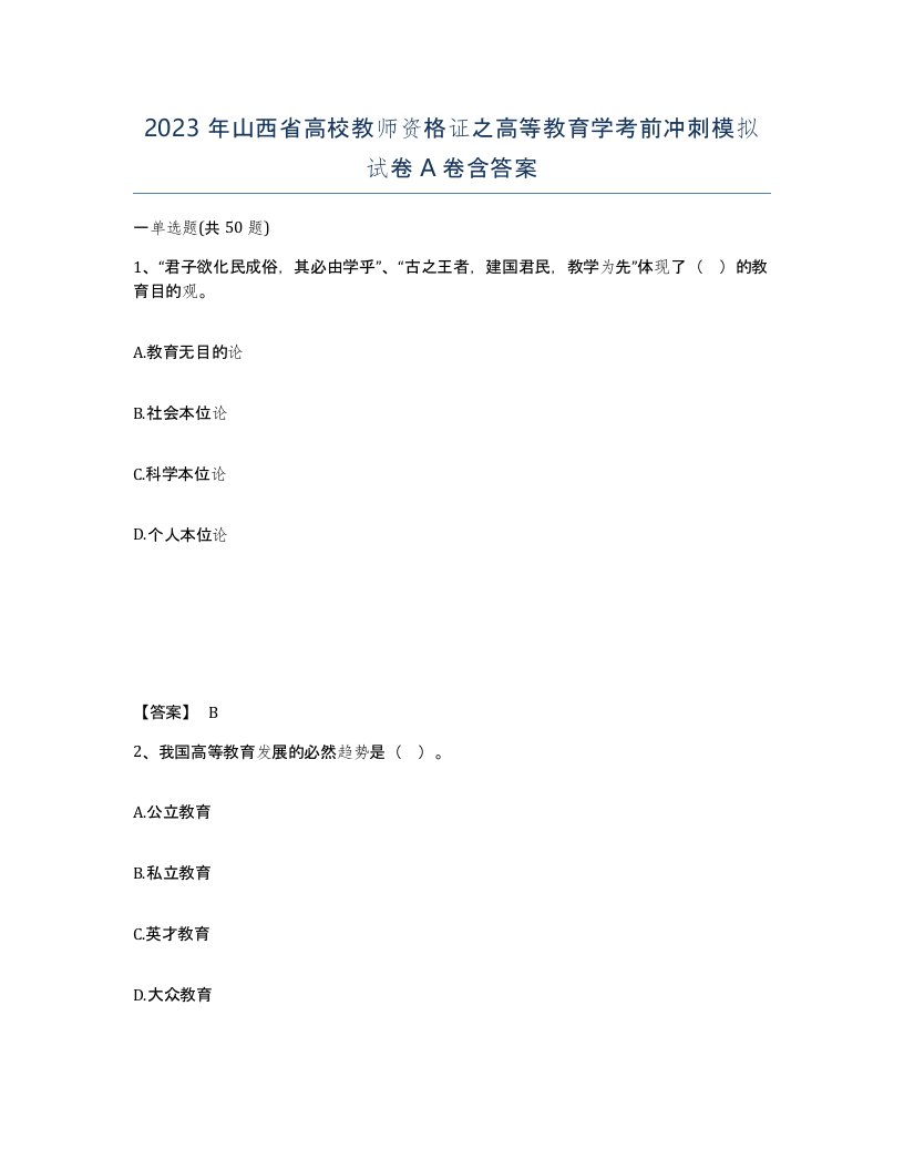 2023年山西省高校教师资格证之高等教育学考前冲刺模拟试卷A卷含答案